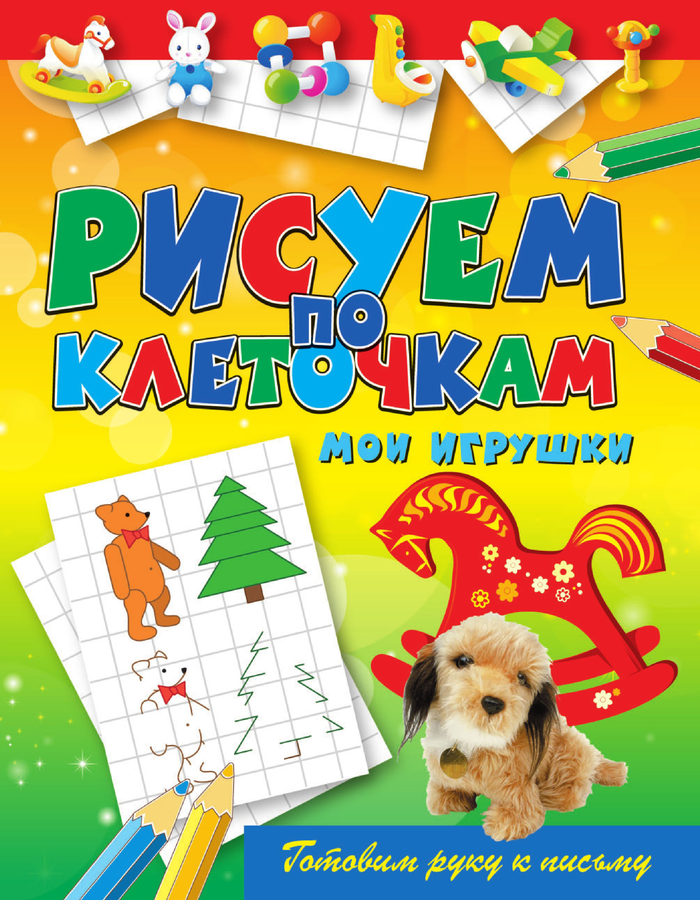 

Мои игрушки