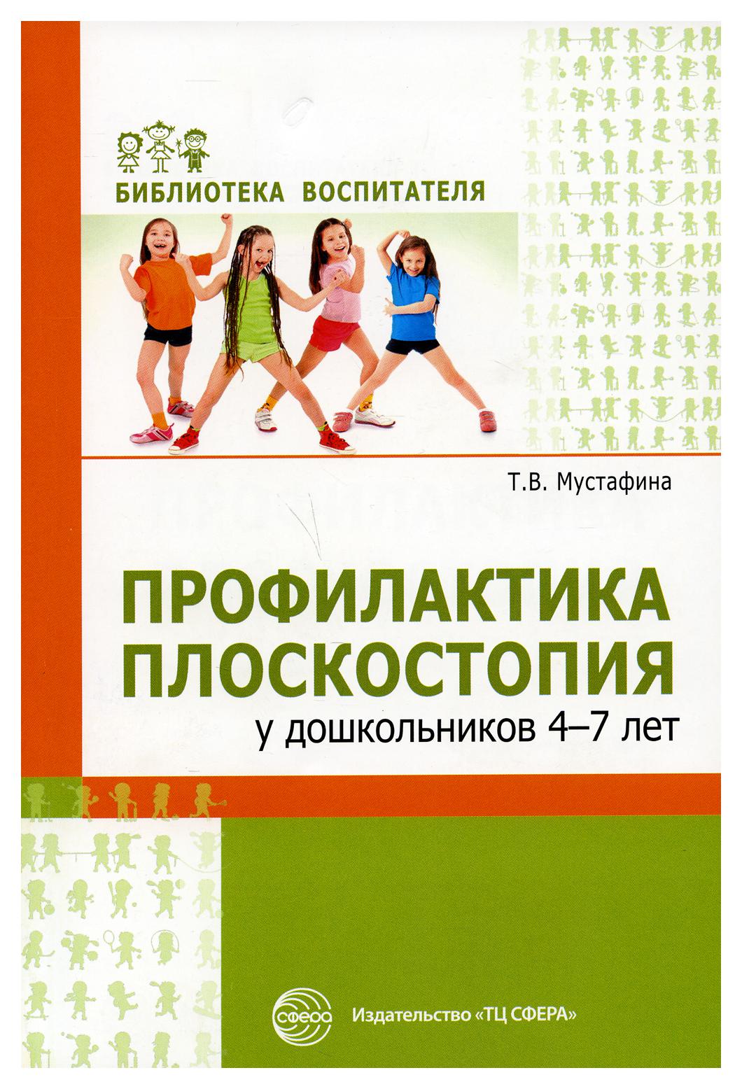 фото Книга профилактика плоскостопия у дошкольников 4-7 лет творческий центр сфера