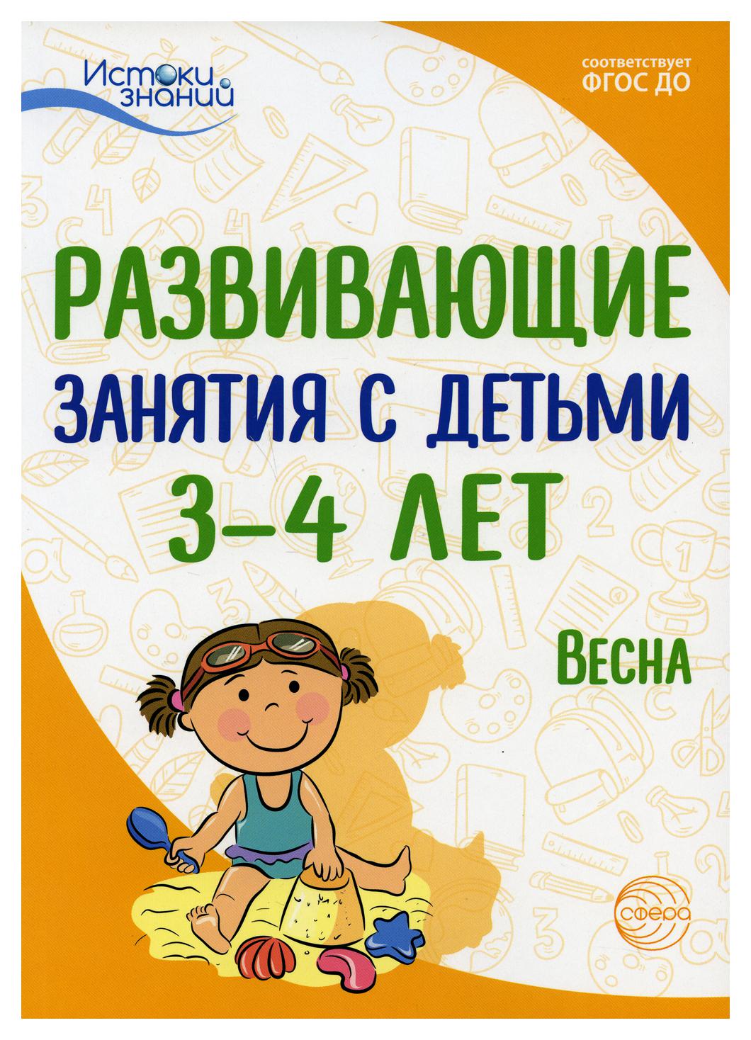 фото Книга развивающие занятия с детьми 3-4 лет. весна. iii квартал творческий центр сфера