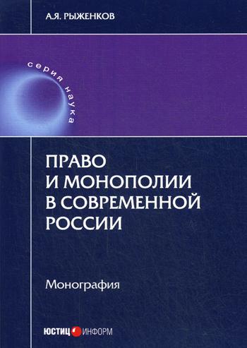 

Право и монополии в современной России