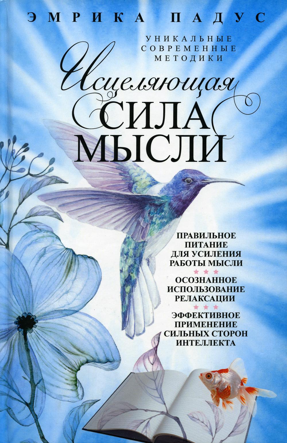 

Исцеляющая сила мысли. Уникальные современные методики