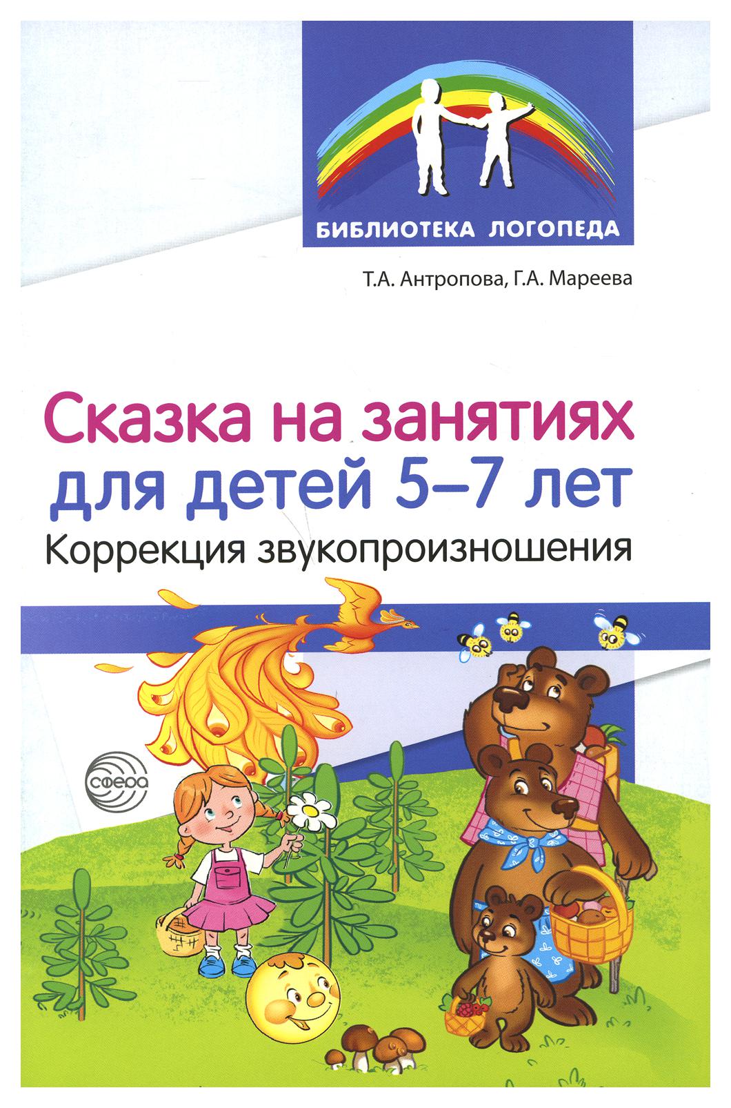 фото Книга сказка на занятиях для детей 5-7 лет. коррекция звукопроизношения творческий центр сфера