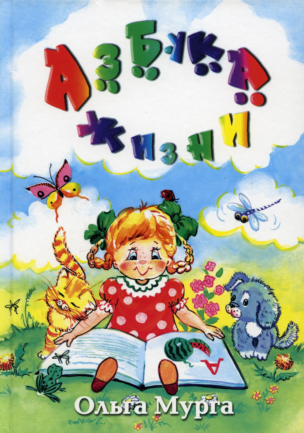 

Книга Азбука жизни