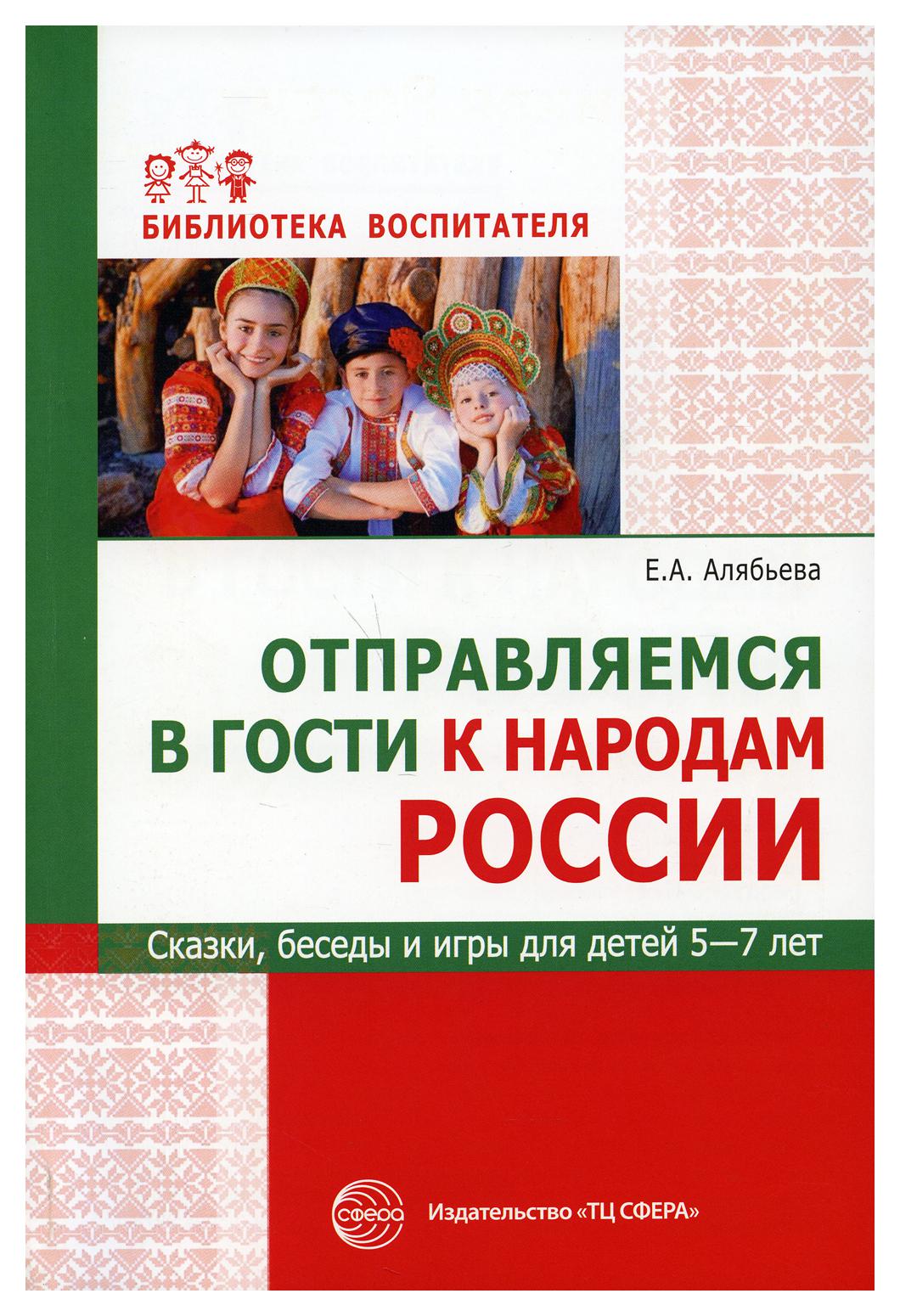 фото Книга отправляемся в гости к народам россии. сказки, беседы и игры для детей 5-7 лет творческий центр сфера