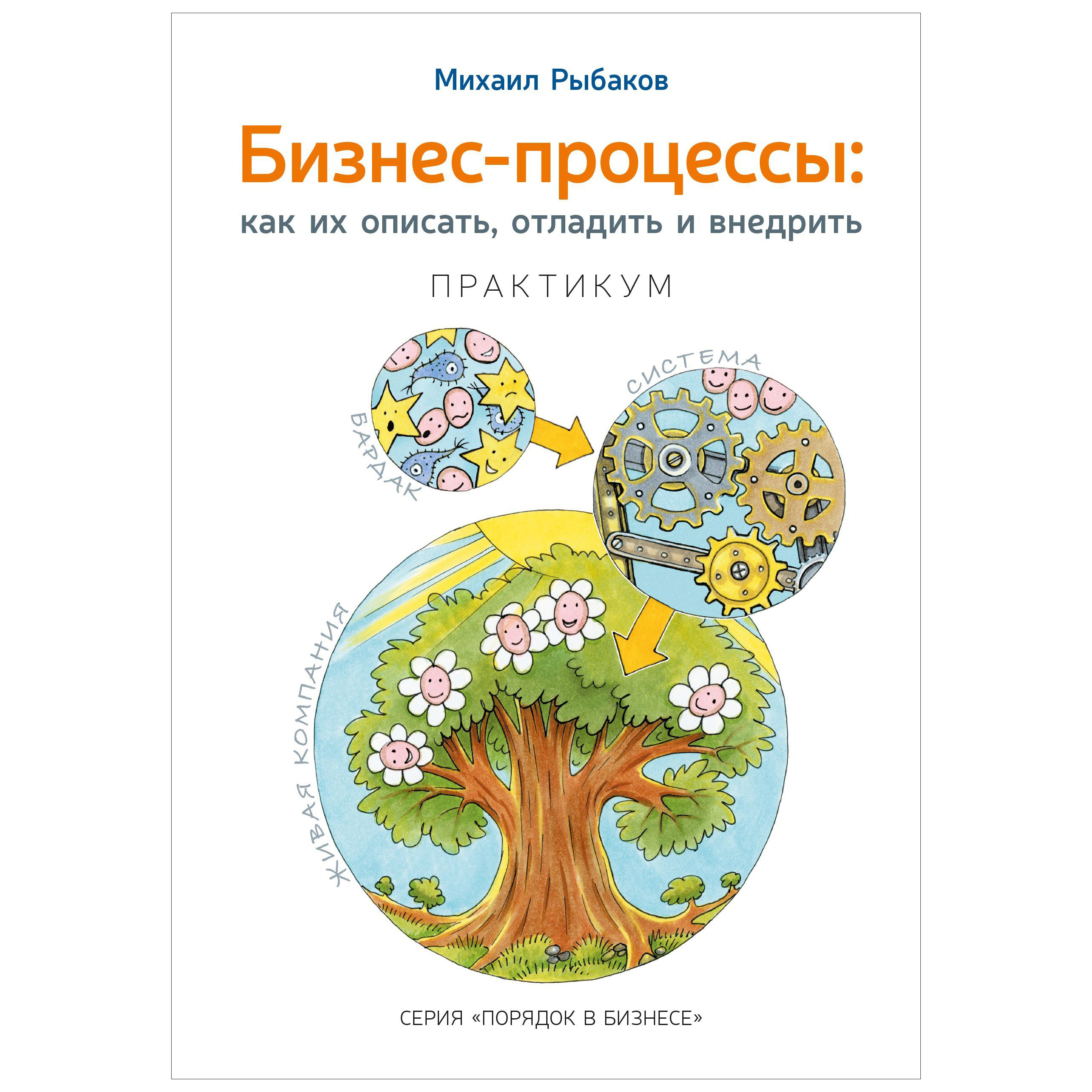 фото Книга бизнес-процессы: как их описать, отладить и внедрить. издательство михаила рыбакова