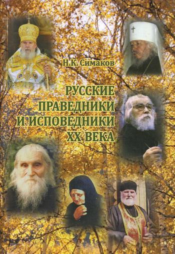 фото Книга русские праведники и исповедники хх века общество памяти игумении таисии