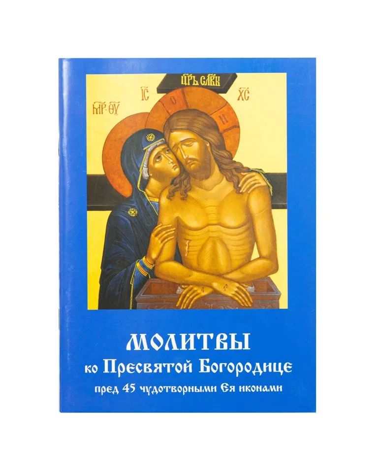 

Молитвы ко Пресвятой Богородице пред 45 чудотворными Ея иконами