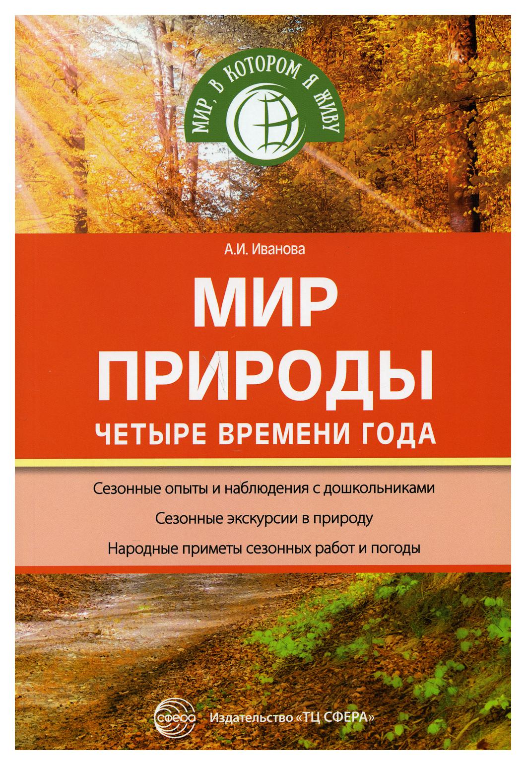 фото Книга мир природы: четыре времени года творческий центр сфера