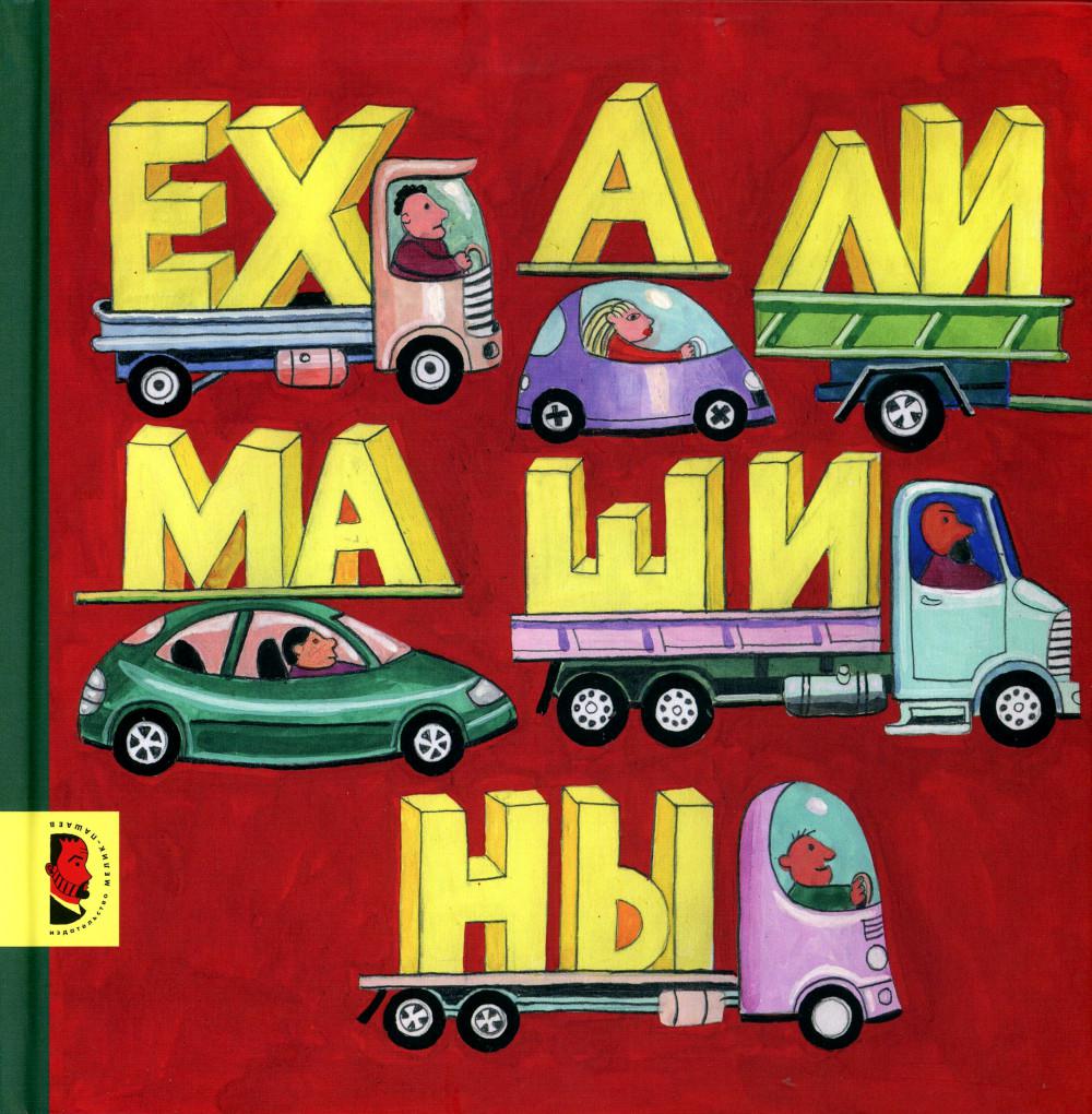 

Книга Ехали машины