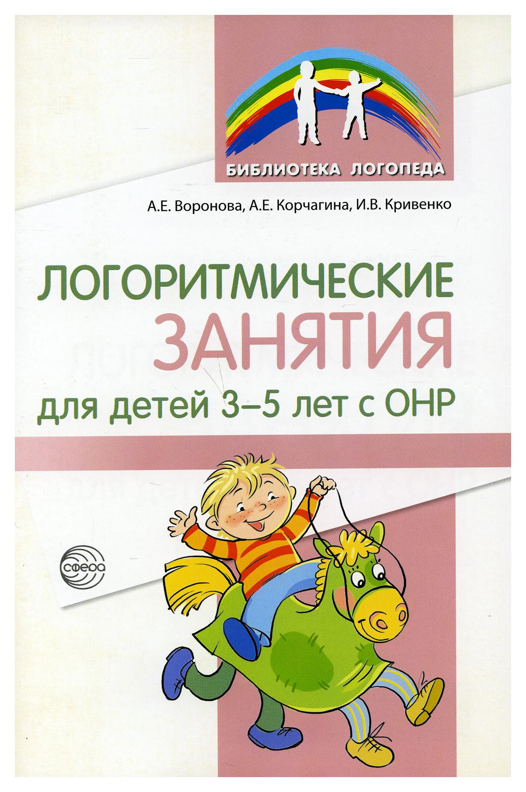 фото Книга логоритмические занятия для детей 3-5 лет с онр творческий центр сфера