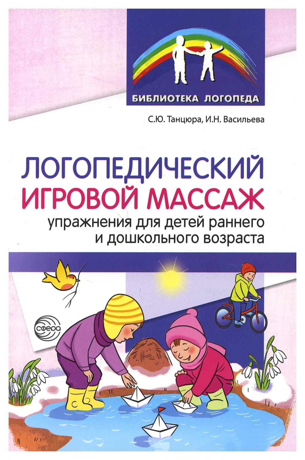 фото Книга логопедический игровой массаж: упражнения для детей раннего и дошкольного возраста творческий центр сфера