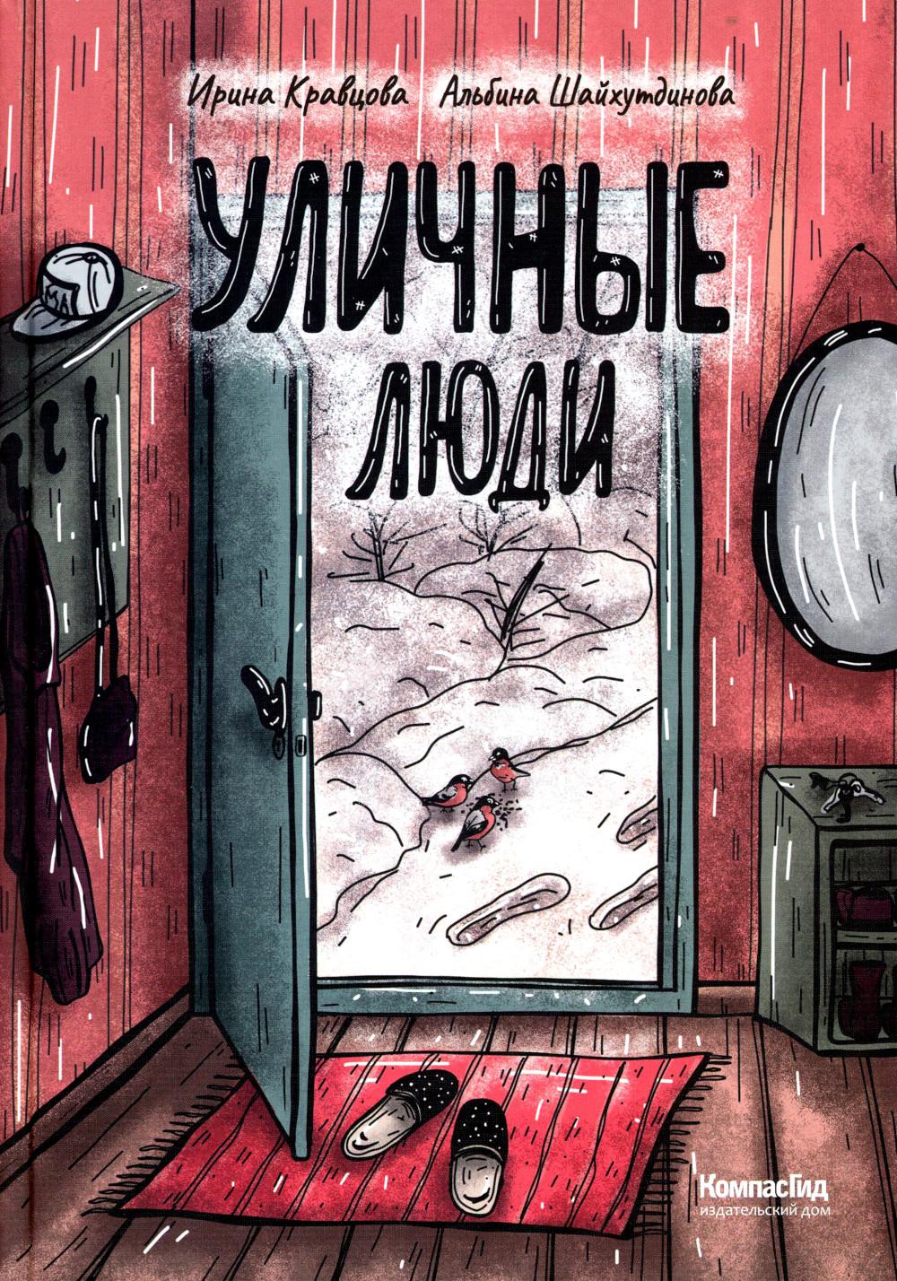 

Уличные люди