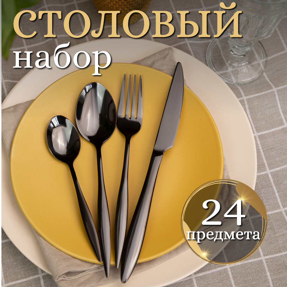 

Набор столовых приборов на 6 персон 24 предмета, черный, капля