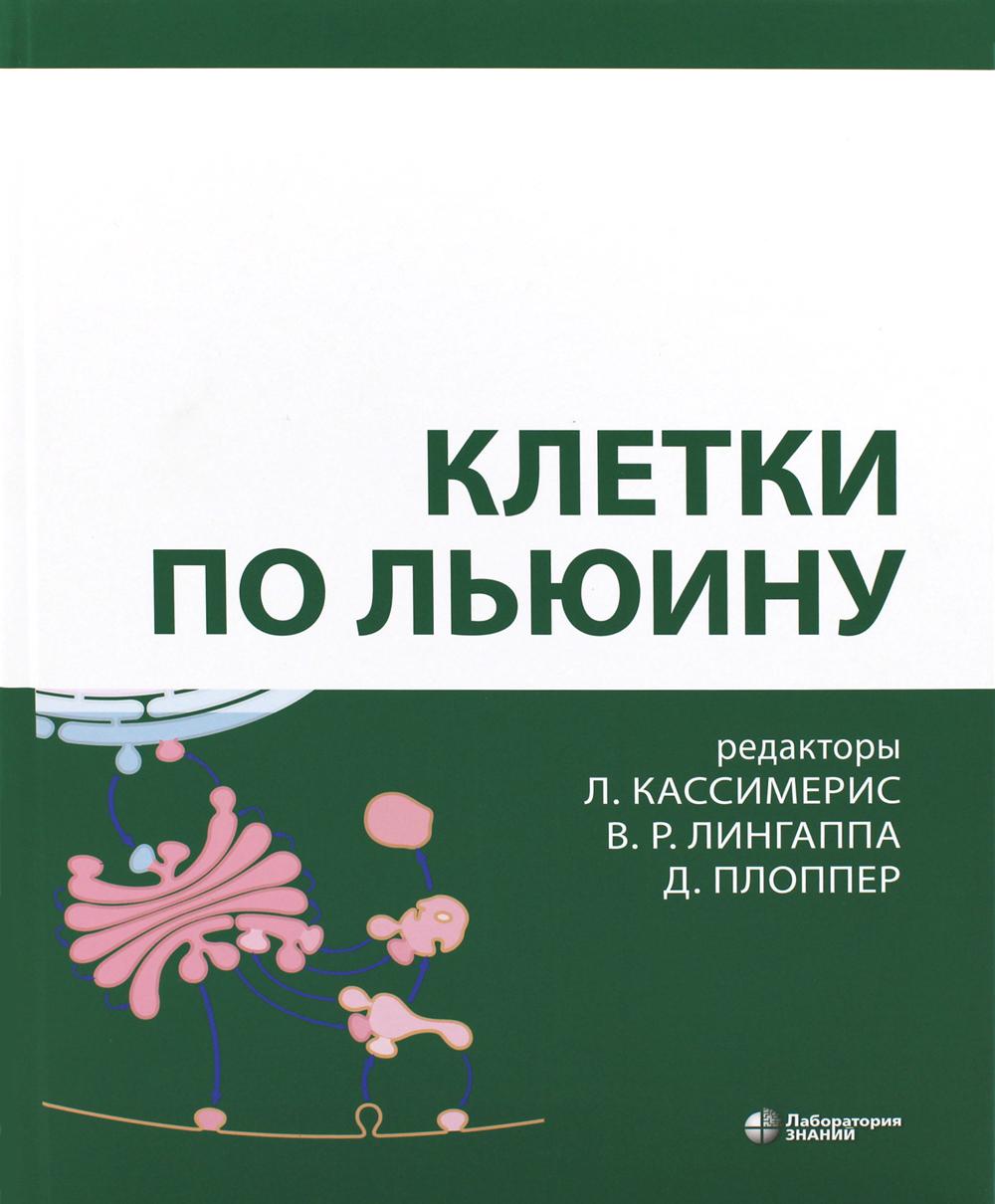 

Клетки по Льюину