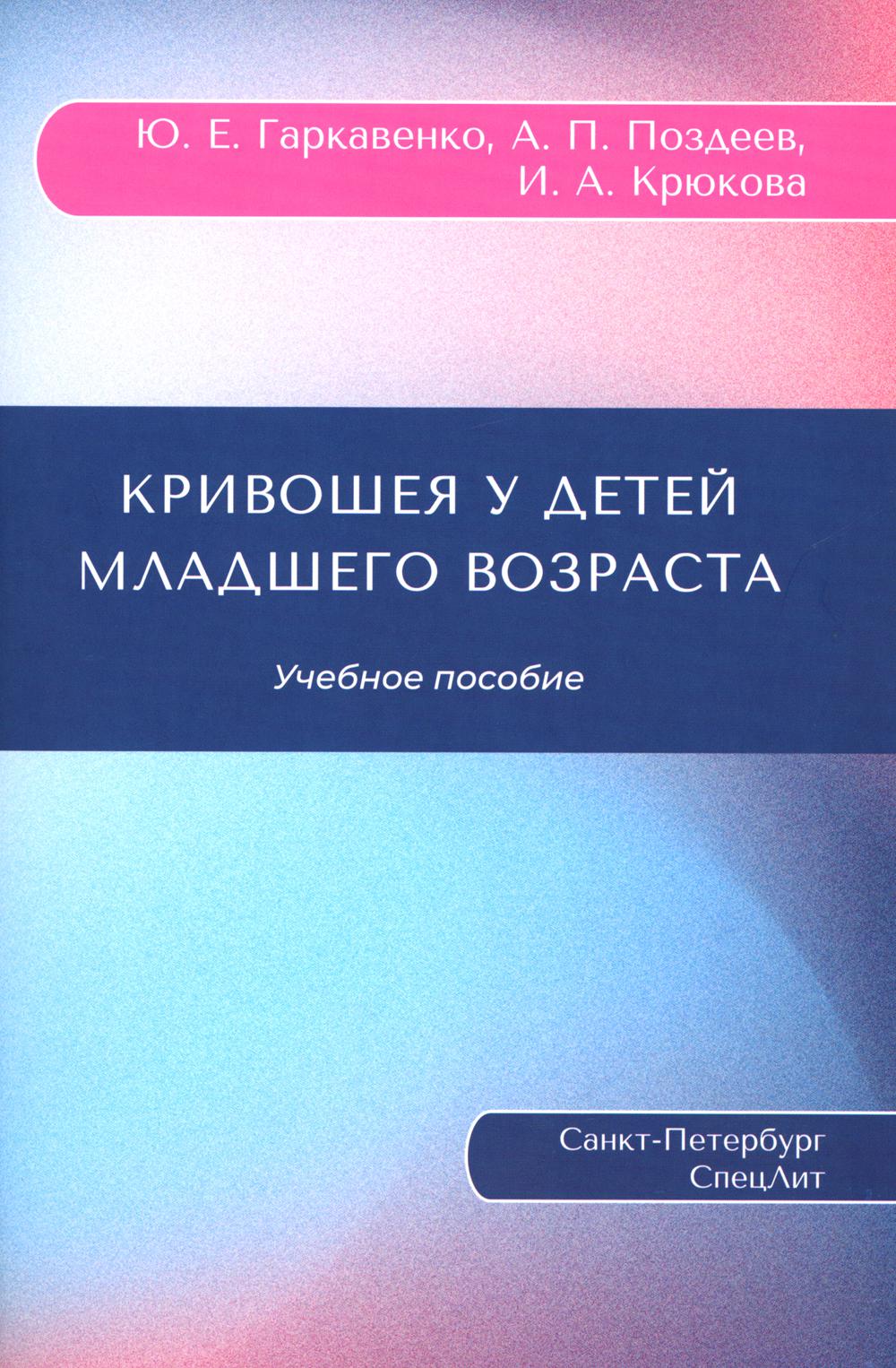 

Кривошея у детей младшего возраста