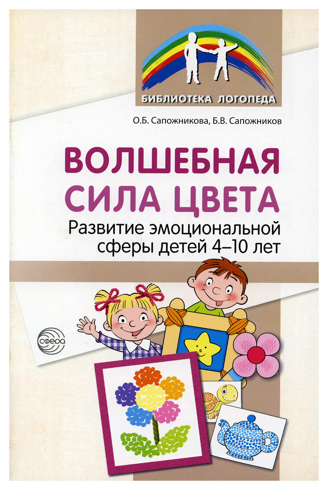 фото Книга волшебная сила цвета. развитие эмоциональной сферы у детей 4-10 лет творческий центр сфера