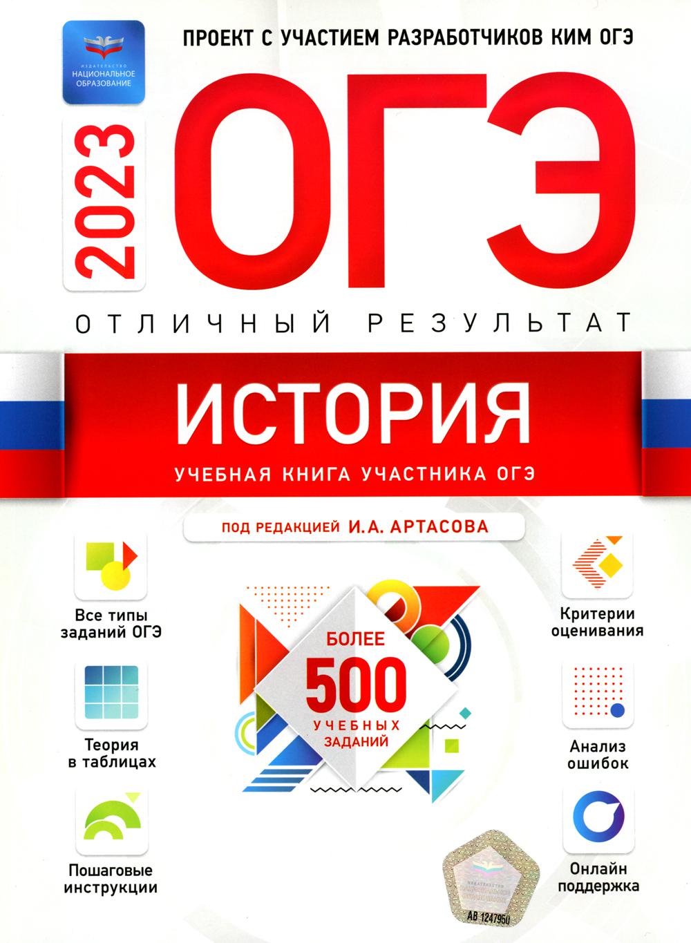 

Книга ОГЭ 2023. История. Отличный результат. Учебная книга