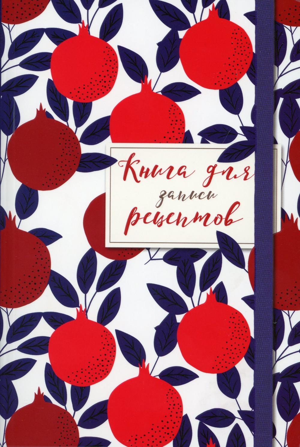 

для записи рецептов. (Гранаты пурпурные).