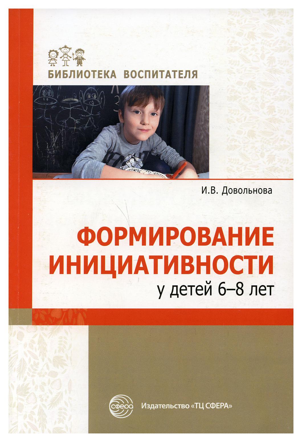 

Методическое пособие Формирование инициативности у детей 6-8 лет