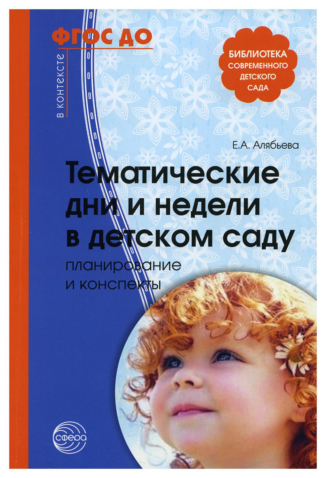 фото Книга тематические дни и недели в детском саду. планирование и конспекты творческий центр сфера