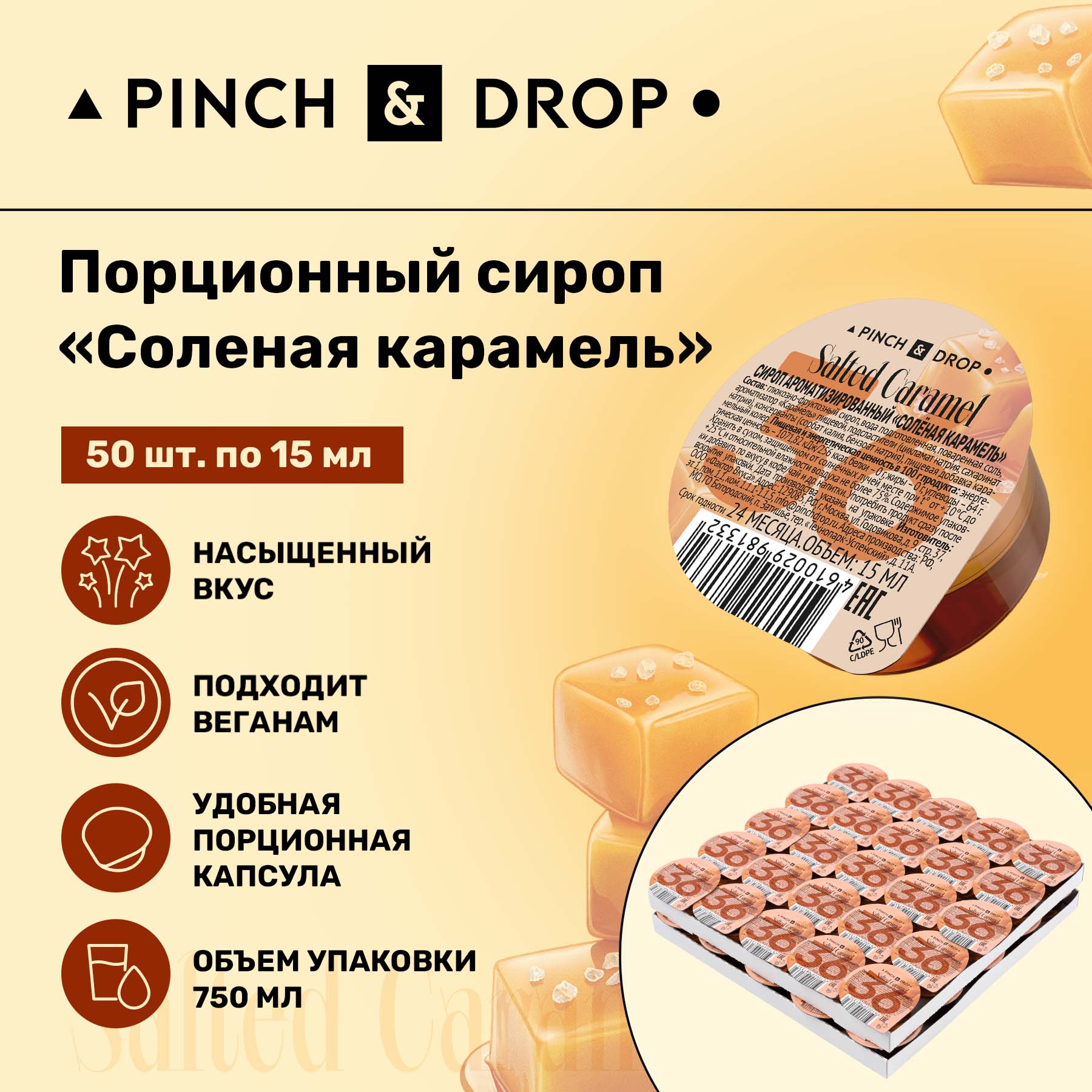 Сироп Pinch& Drop Соленая Карамель порционный для кофе и десертов, 15 мл х 50 шт