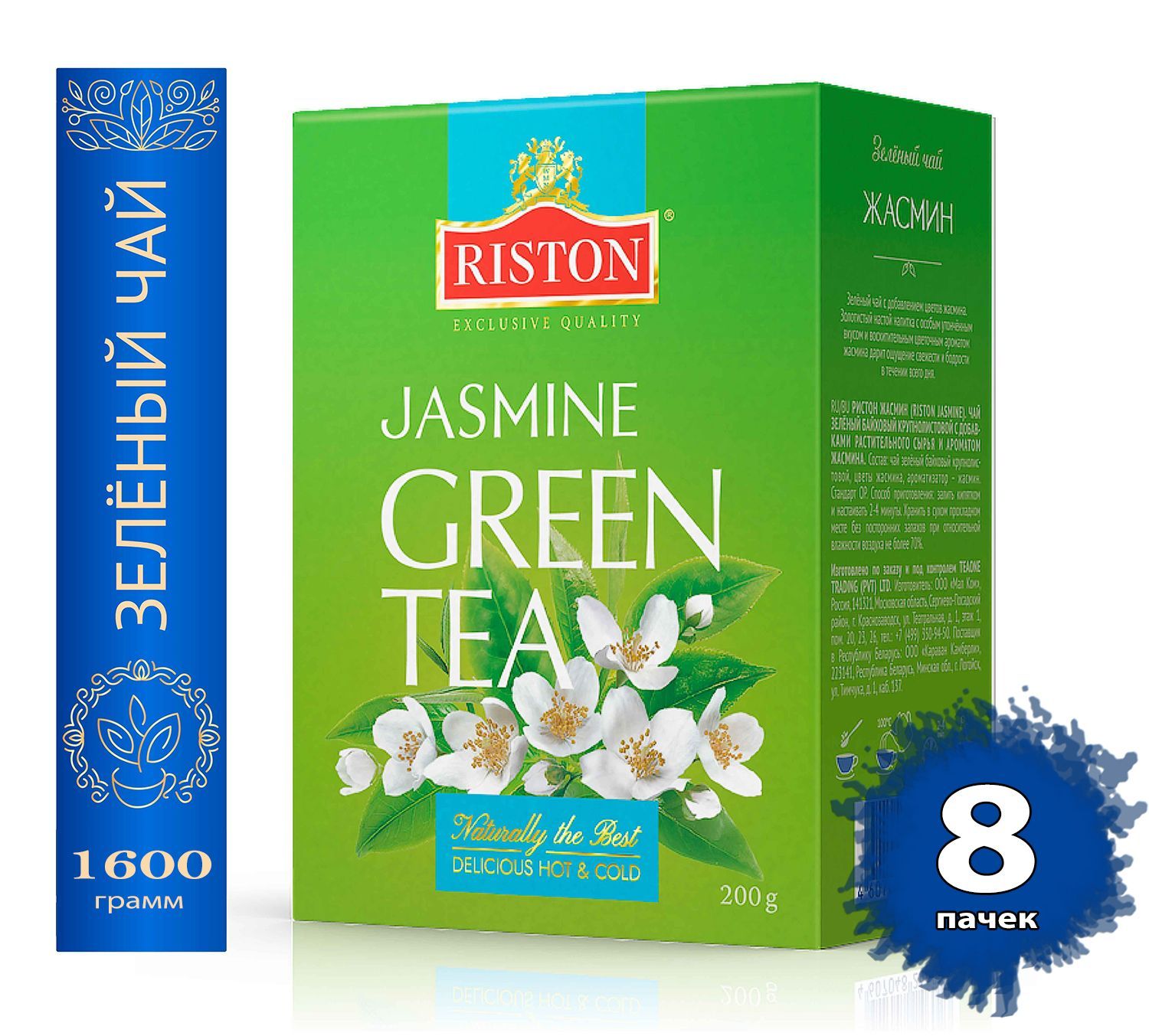 Чай Riston Green Tea Jasmine зеленый листовой с жасмином, 8 пачек по 200 г