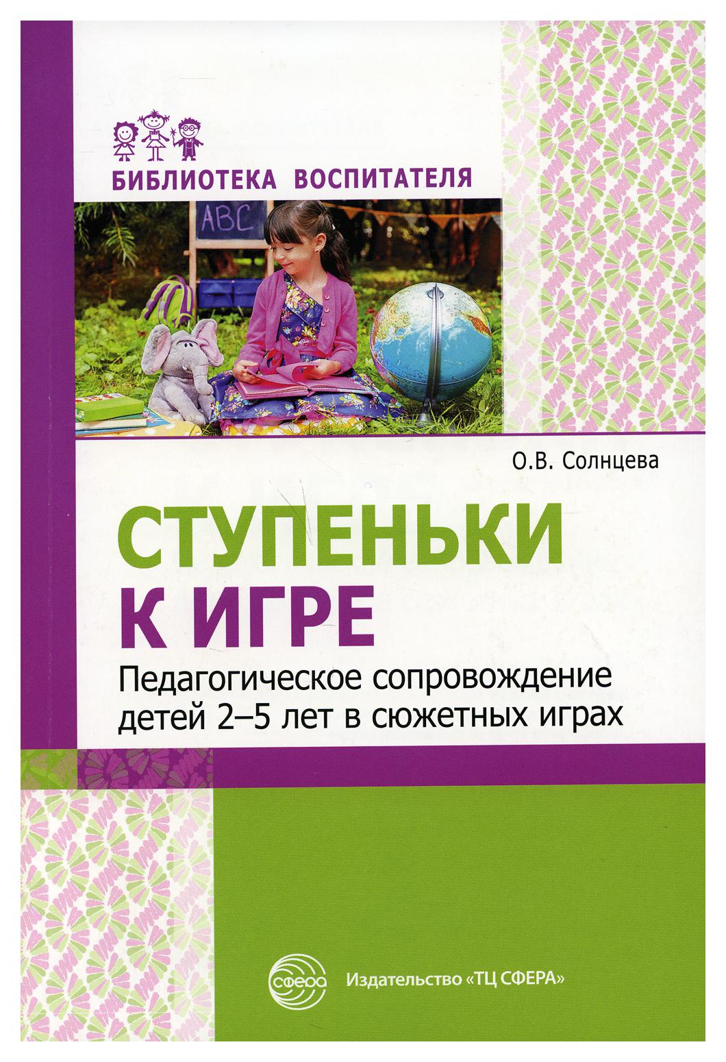 

Методическое пособие Ступеньки к игре Педагогическое сопровождение детей 2-5 лет