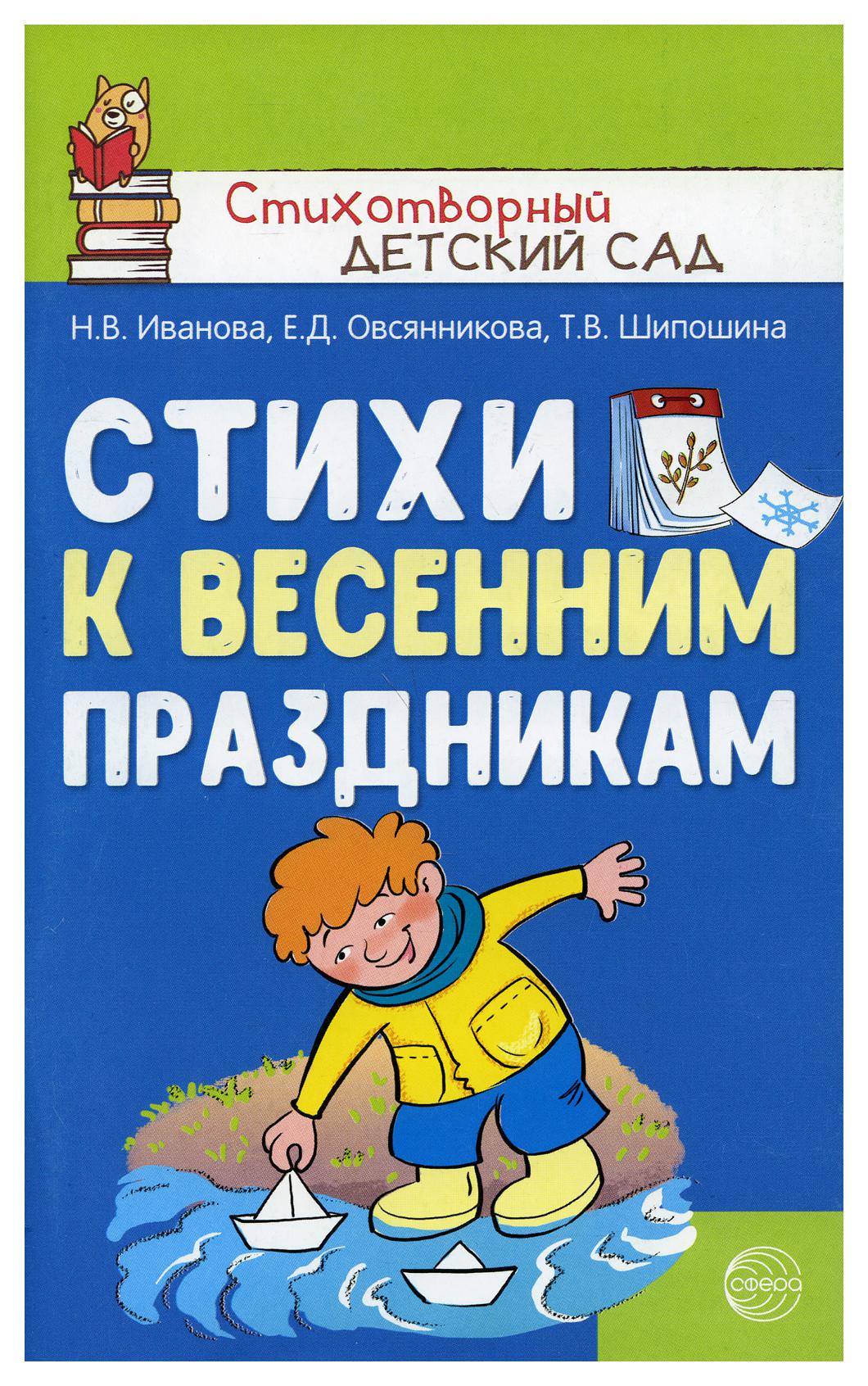 фото Книга стихи к весенним праздникам творческий центр сфера