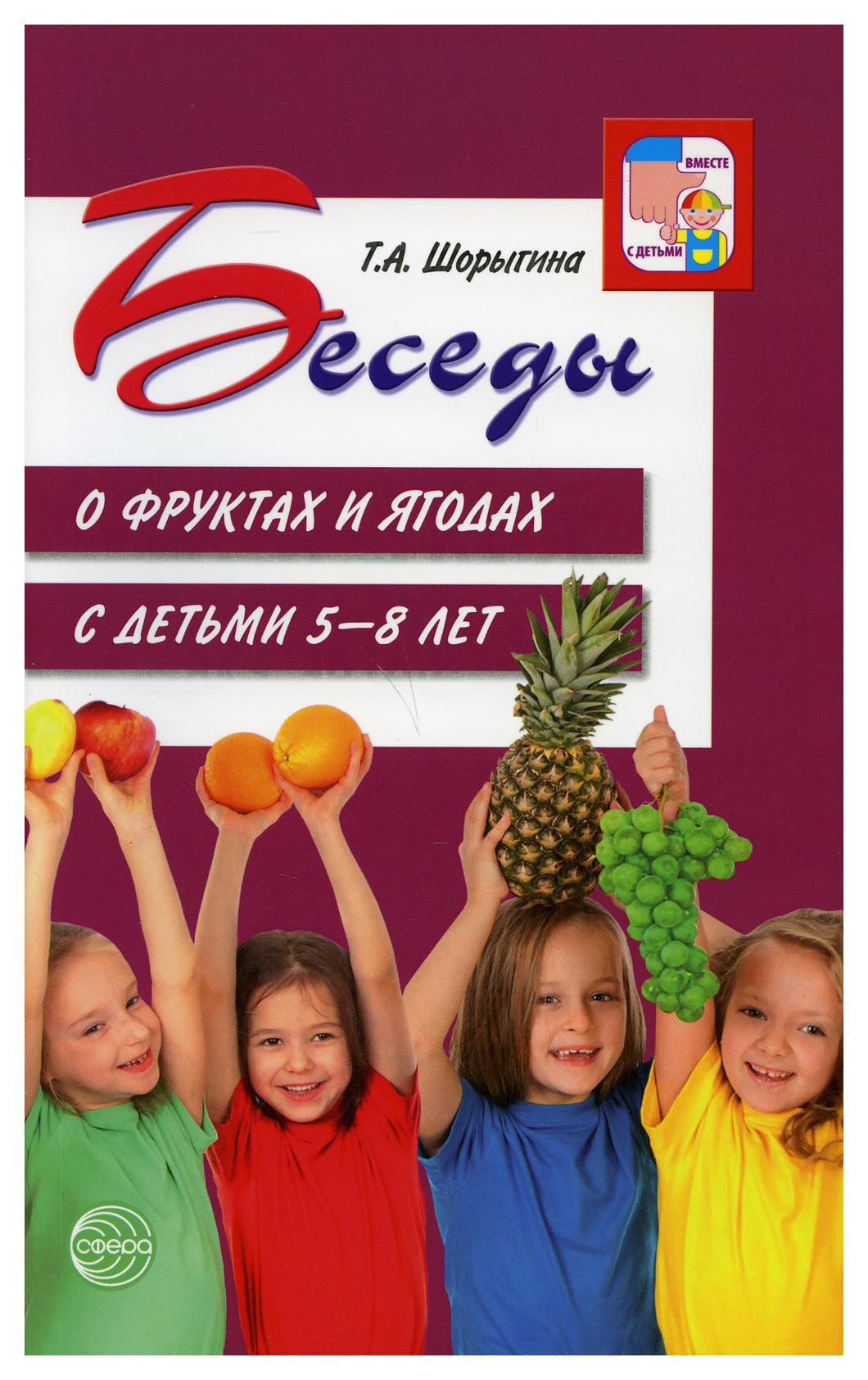 фото Книга беседы о фруктах и ягодах с детьми 5-8 лет творческий центр сфера