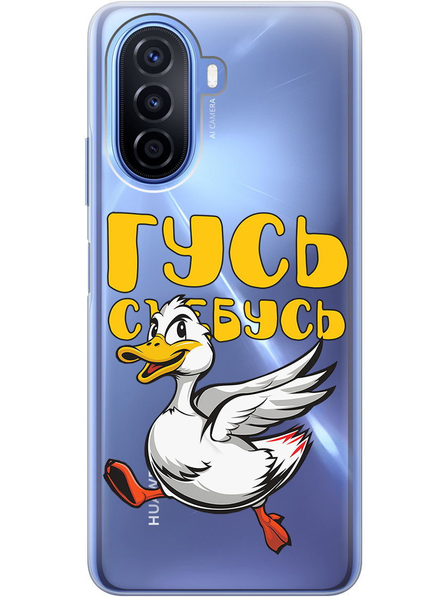 

Силиконовый чехол на Huawei nova Y70 с принтом "Гусь-убегусь" прозрачный, Белый;желтый;прозрачный;красный, 740133413