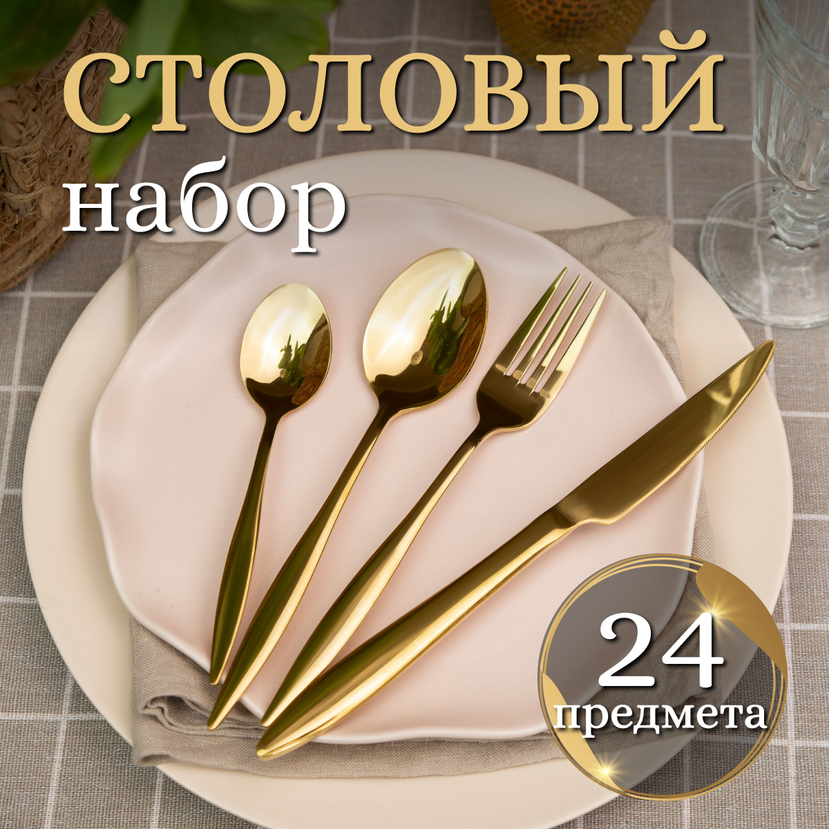 

Набор столовых приборов на 6 персон 24 предмета, золотистый, капля