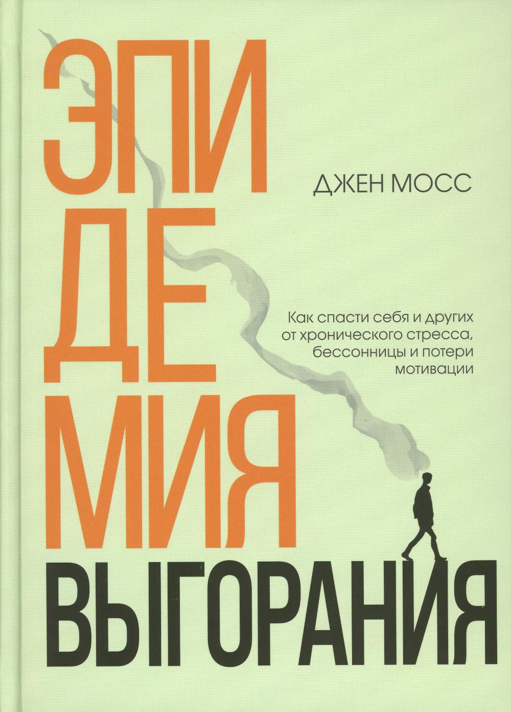 

Эпидемия выгорания
