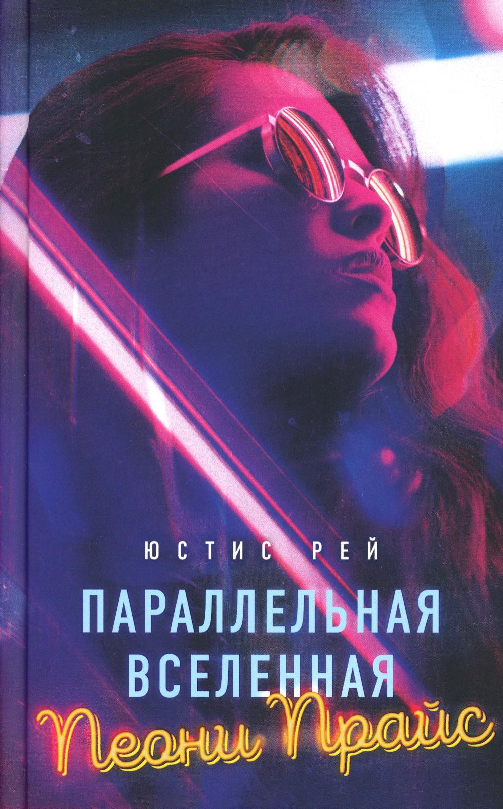 

Параллельная вселенная Пеони Прайс