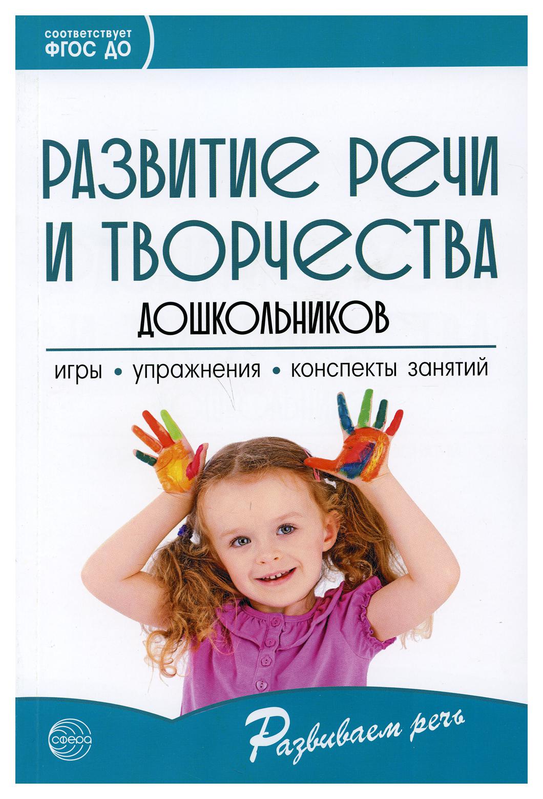 фото Книга развитие речи и творчества дошкольников творческий центр сфера