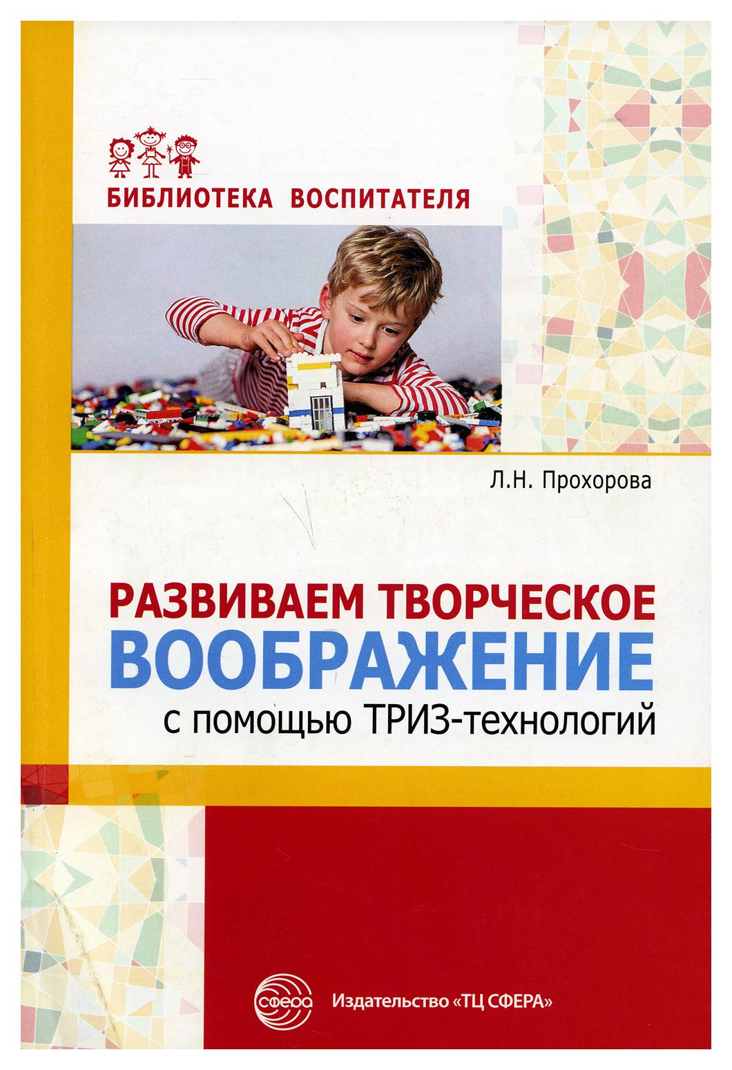 фото Книга развиваем творческое воображение с помощью триз-технологий творческий центр сфера