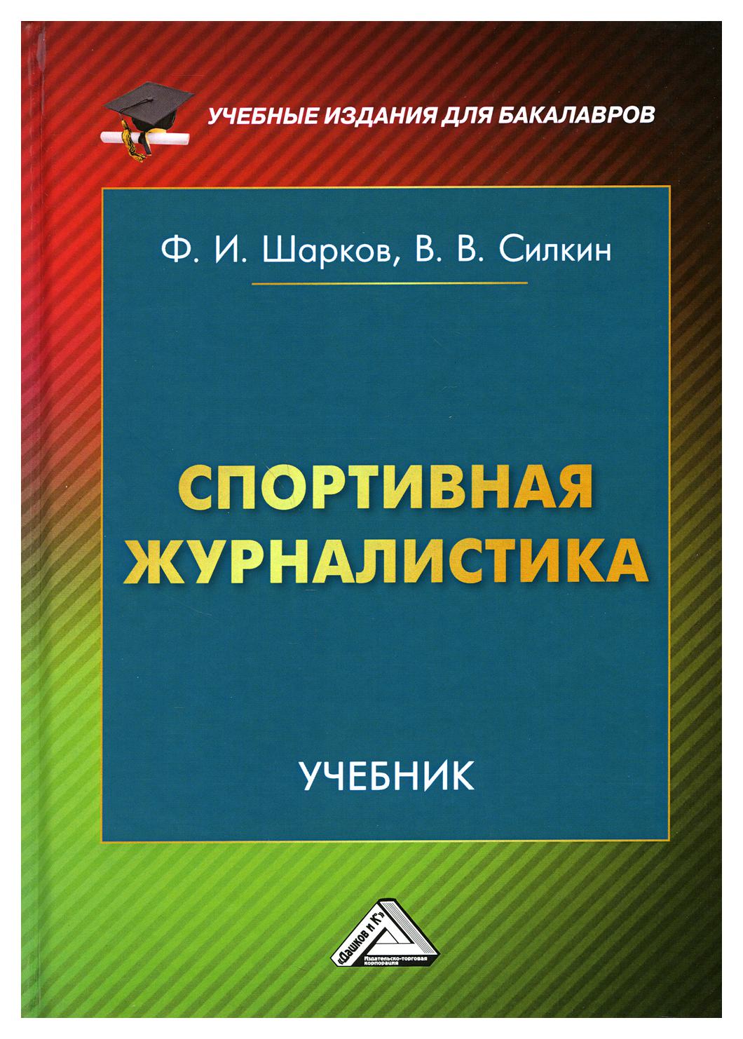 фото Книга спортивная журналистика дашков и к