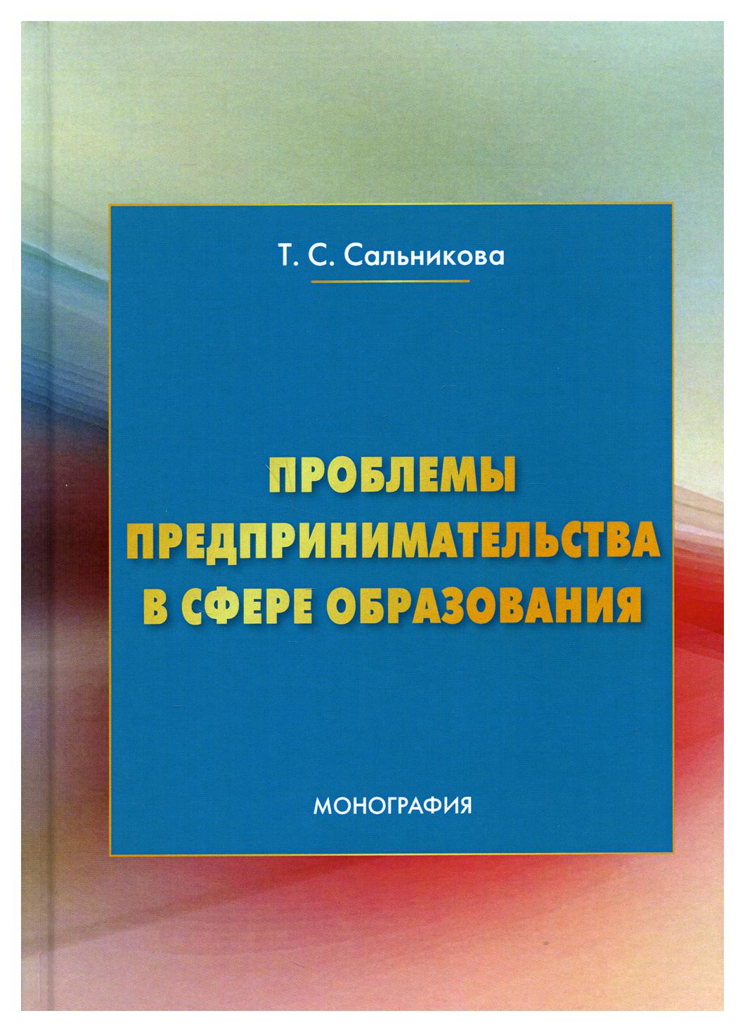 фото Книга проблемы предпринимательства в сфере образования дашков и к