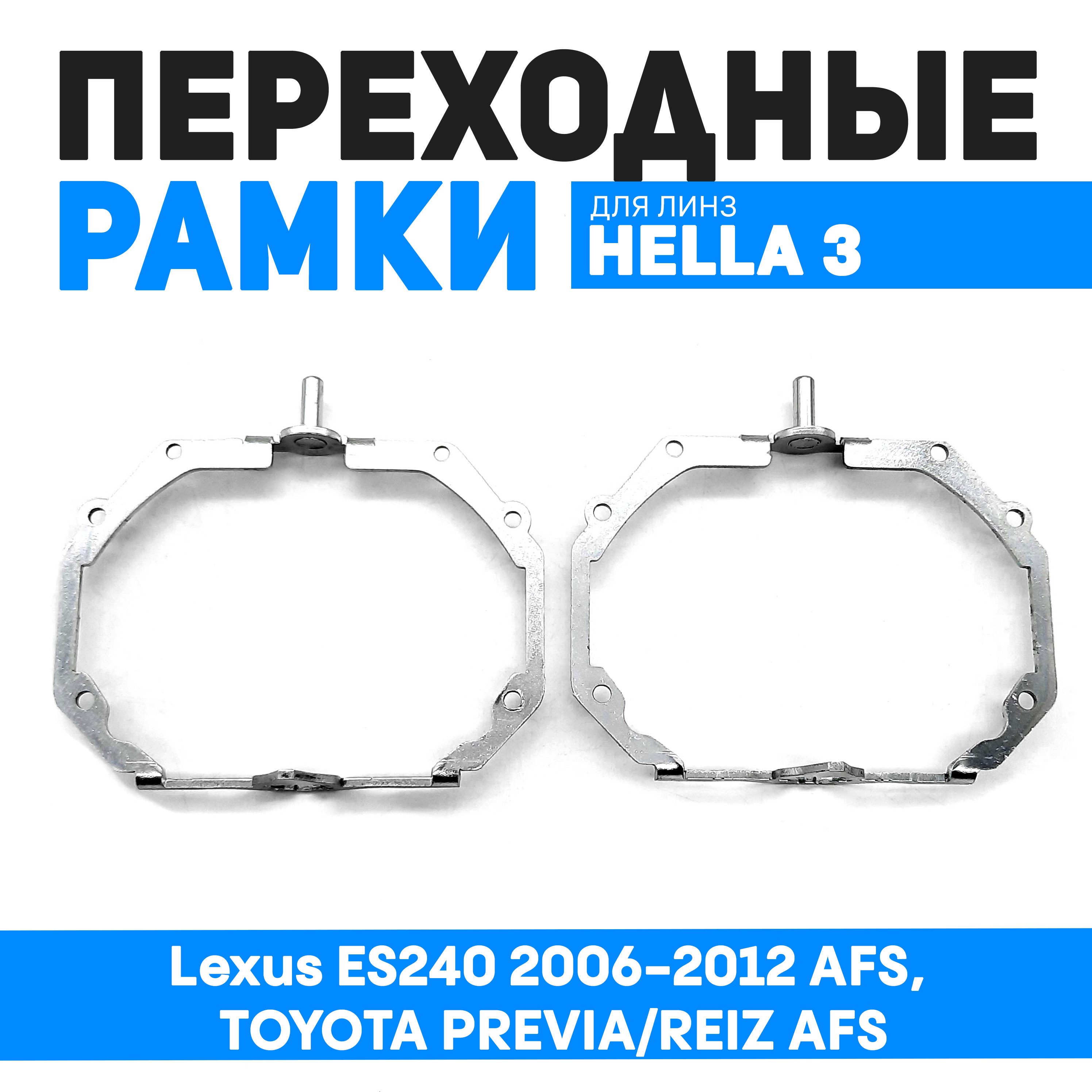 

Переходные рамки Bunker для замены линз Lexus ES240 2006-2012 AFS, TOYOTA PREVIA/REIZ AFS, BUN-PR-38