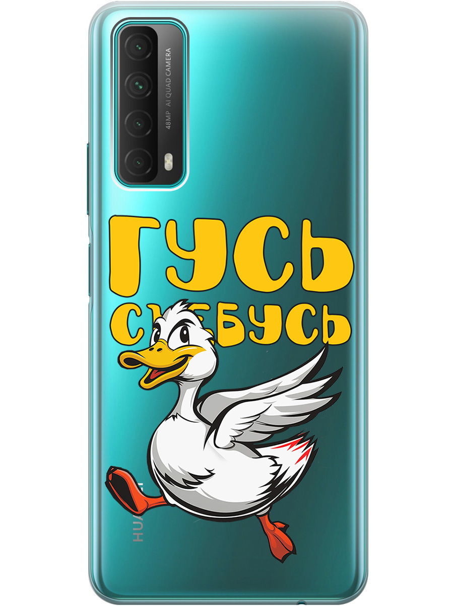 

Силиконовый чехол на Huawei P Smart (2021) с принтом "Гусь-убегусь" прозрачный, Белый;желтый;прозрачный;красный, 723603013