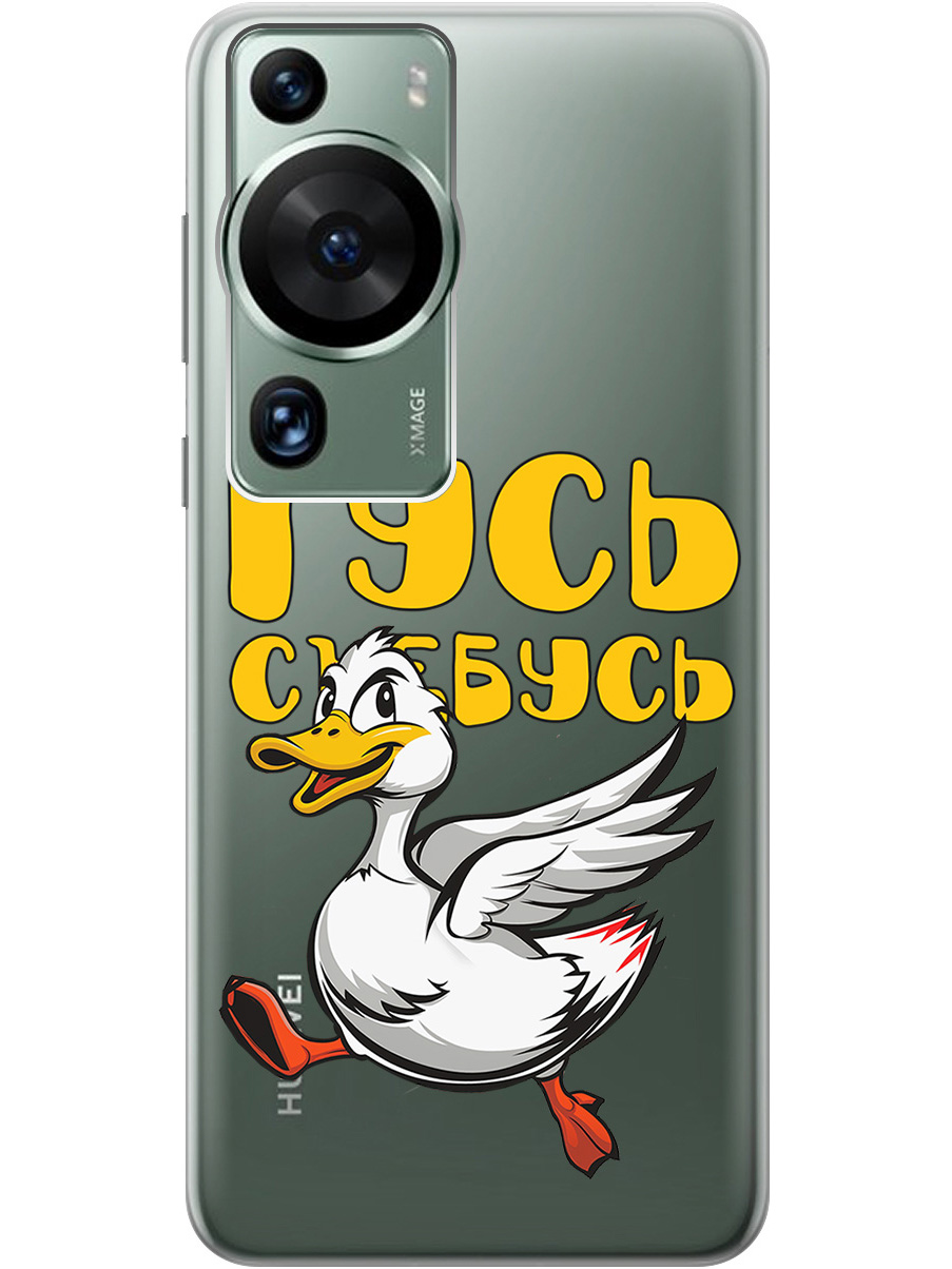 

Силиконовый чехол на Huawei P60 Pro с принтом "Гусь-убегусь" прозрачный, Белый;желтый;прозрачный;красный, 772620813