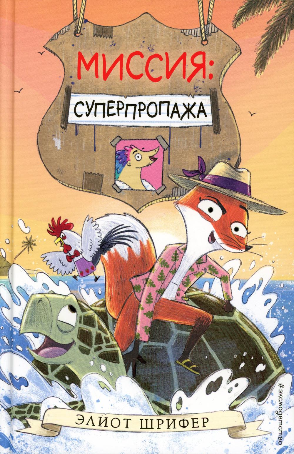 

Миссия. Суперпропажа