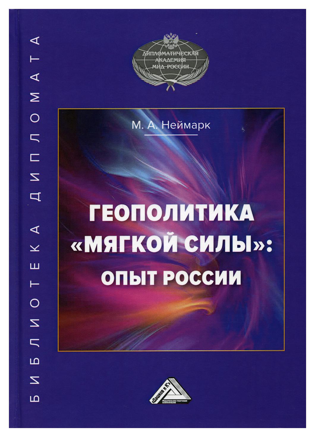 фото Книга геополитика мягкой силы: опыт россии дашков и к