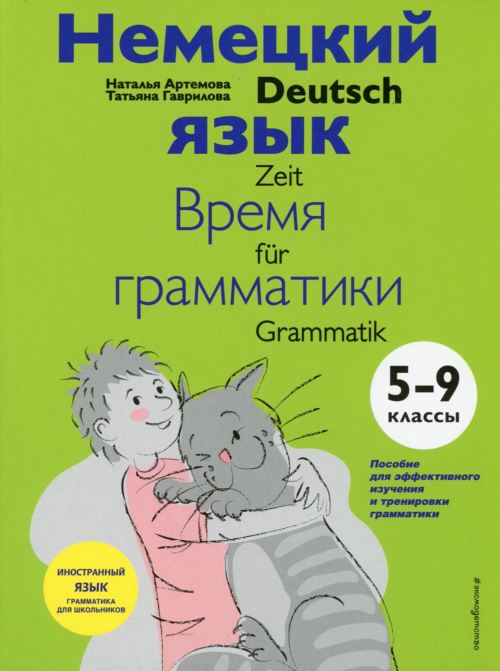 

Книга Немецкий язык: время грамматики. 5-9 классы