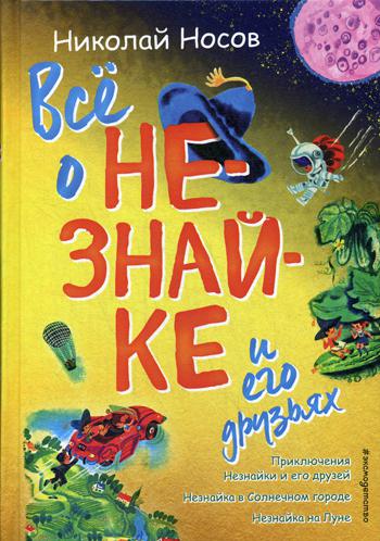 

Книга Все о Незнайке и его друзьях