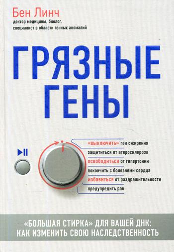 

Книга Грязные гены. Большая стирка для вашей ДНК: как изменить свою наследственность