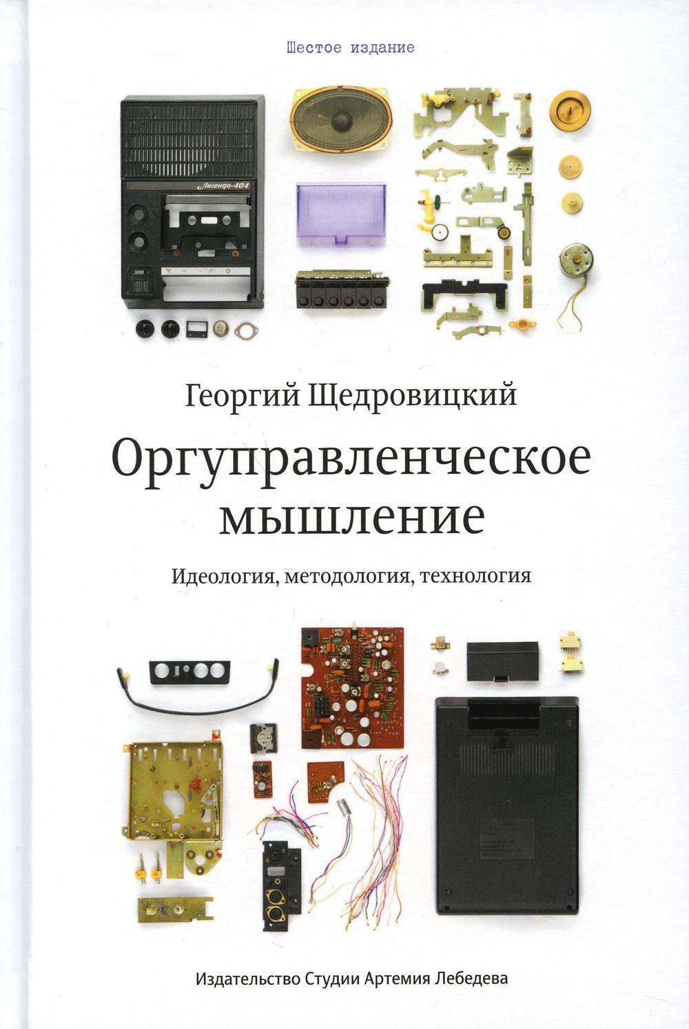 

Книга Оргуправленческое мышление: идеология, методология, технология курс лекций. 6-е изд