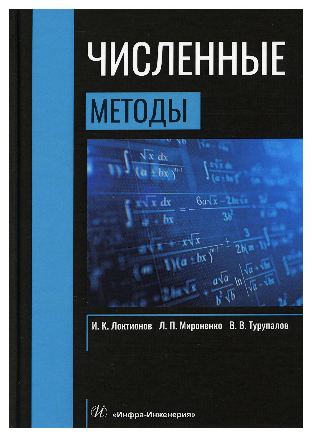 фото Книга численные методы инфра-инженерия