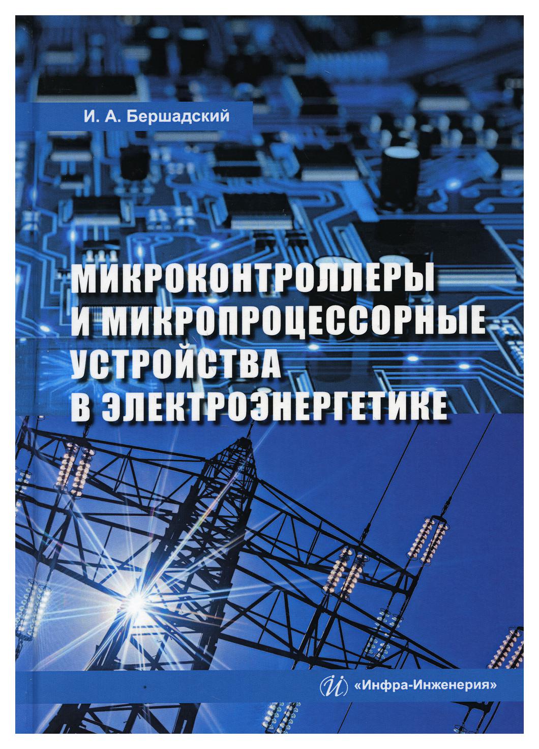 

Книга Микроконтроллеры и микропроцессорные устройства в электроэнергетике