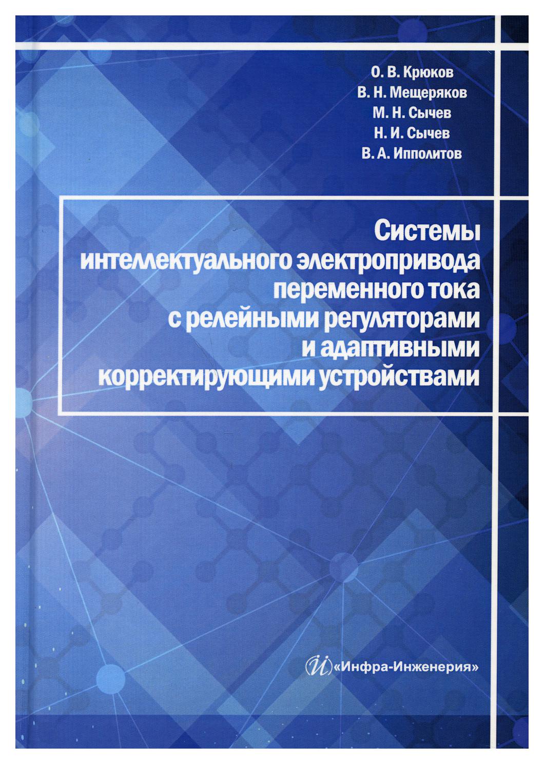 

Системы интеллектуального электропривода переменного тока с релейными регулято…