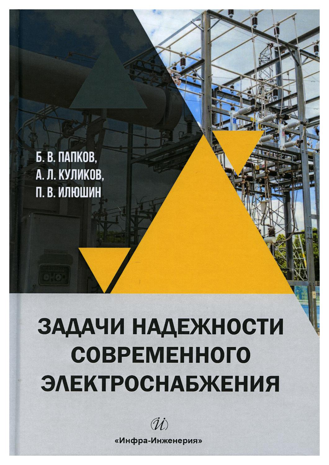 

Задачи надежности современного электроснабжения